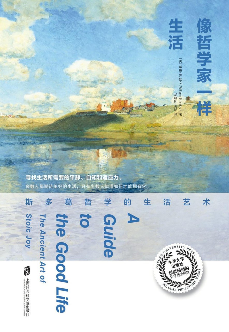 《像哲学家一样生活：斯多葛哲学的生活艺术》[PDF+EPUB]