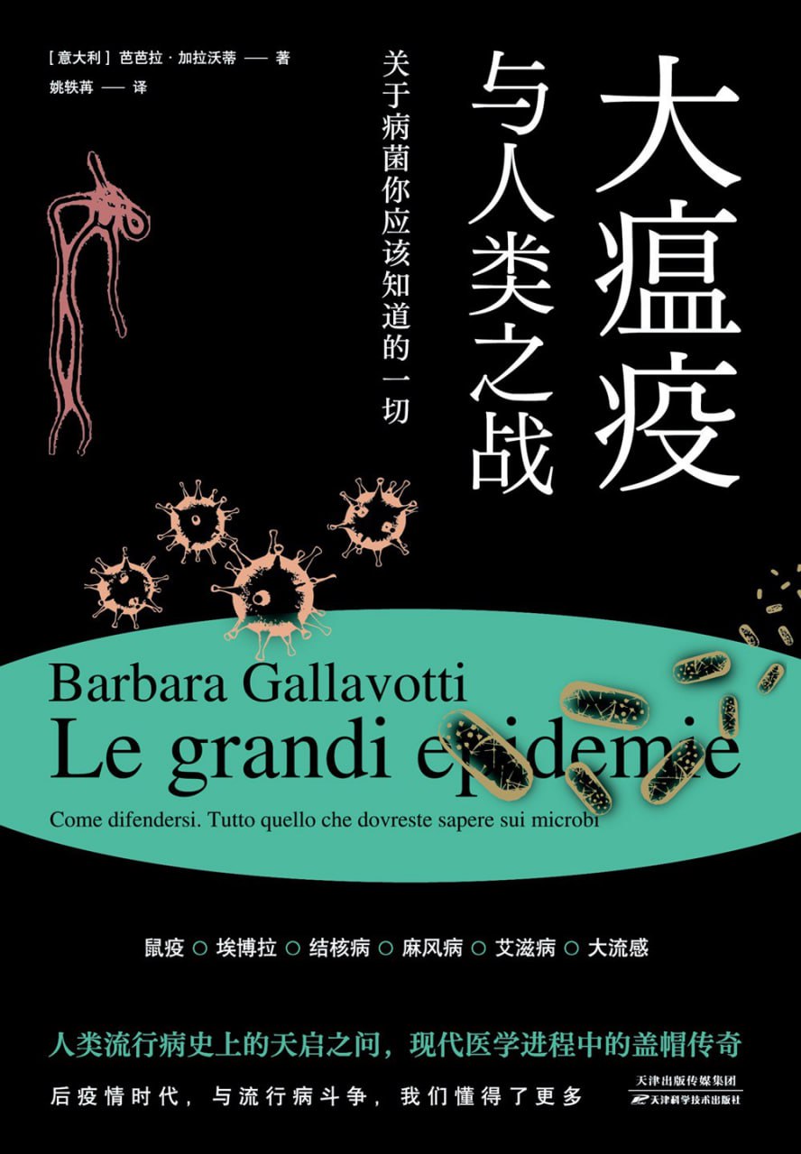 《大瘟疫与人类之战：关于病菌你应该知道的一切》[PDF+EPUB]