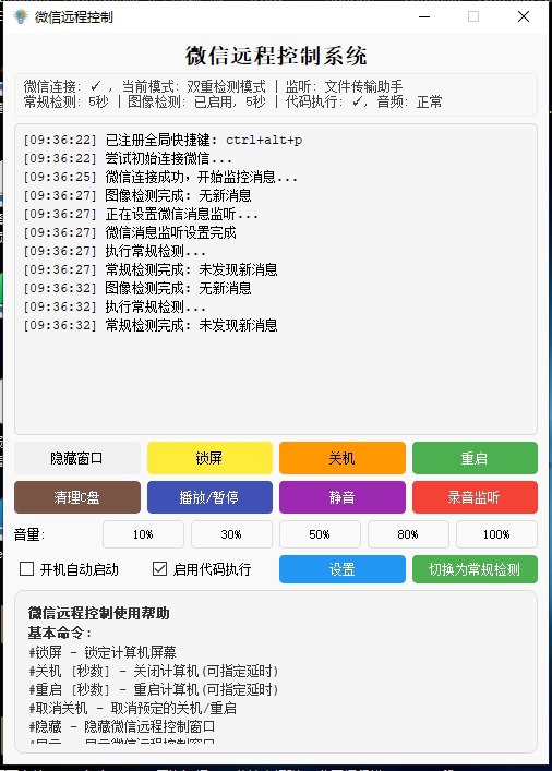 微信远程控制系统 v0.0.1 电脑版