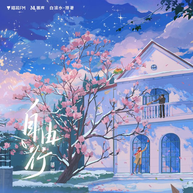 《自由行》广播剧+小说(作者:白滚水)插图 《自由行》广播剧+小说(作者:白滚水)