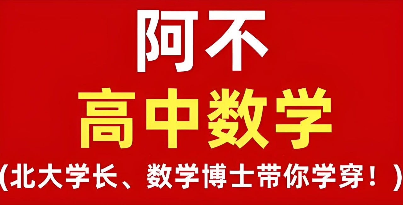 阿不老师《高中数学全套课程 (视频+讲义) 》插图 阿不老师《高中数学全套课程 (视频+讲义) 》