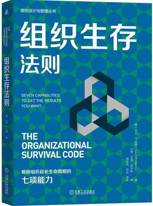 组织生存法则 [经营管理]