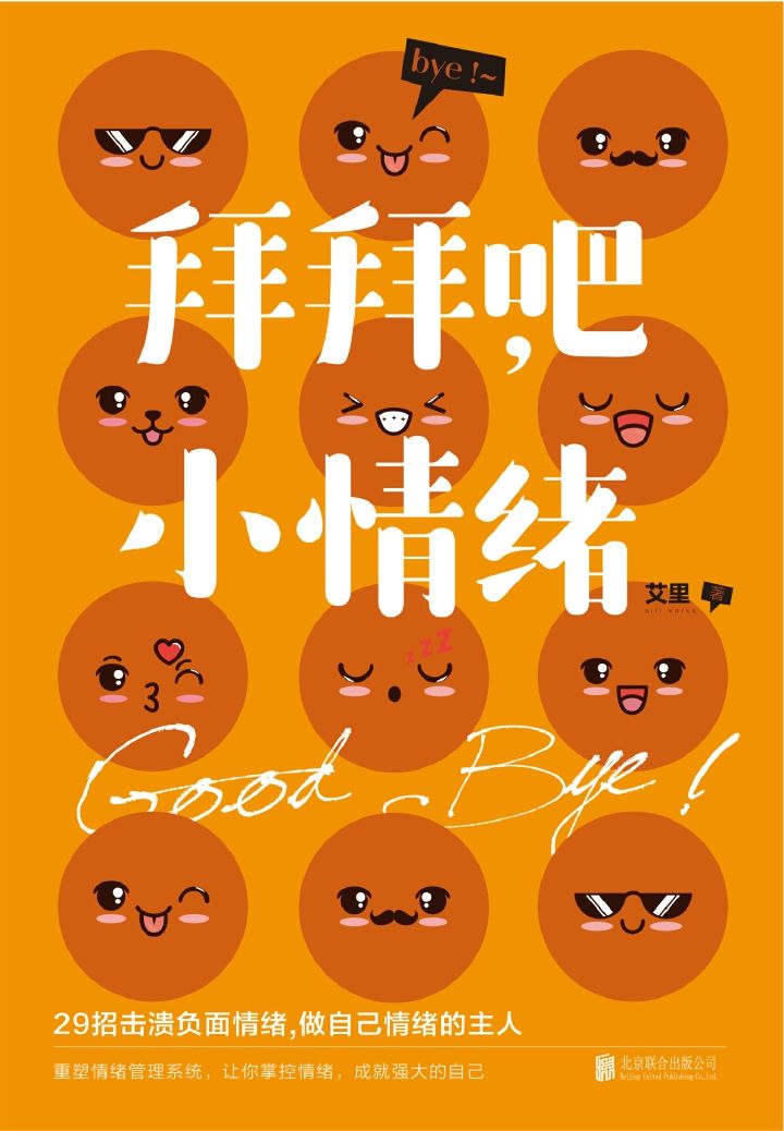 拜拜吧，小情绪：29招击溃负面情绪，轻轻松松做情绪的主人 [励志成功]