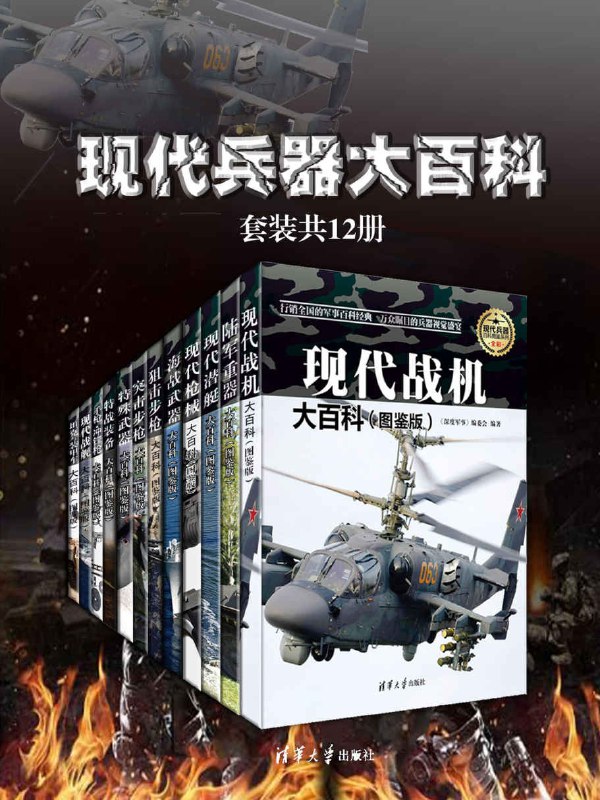 现代兵器大百科(套装共12册) [人文社科]