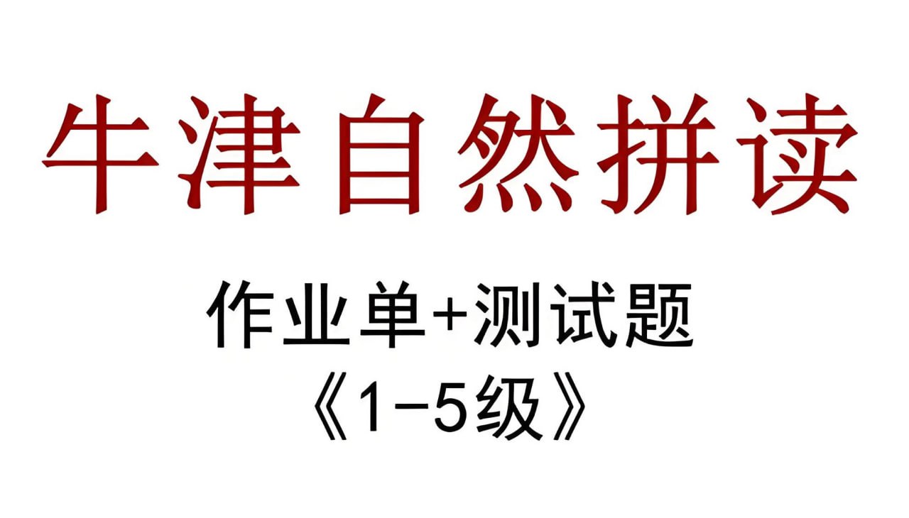 牛津自然拼读作业纸 (新版)插图 牛津自然拼读作业纸 (新版)