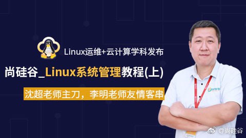 【尚硅谷】Linux运维 + 云计算 - 带源码课件