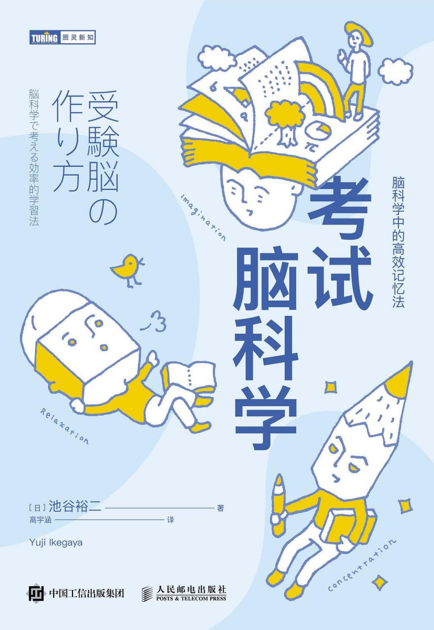 《考试脑科学：脑科学中的高效记忆法》(心理学)[PDF+EPUB]