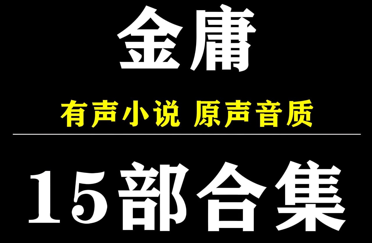 金庸小说有声系列合集插图 金庸小说有声系列合集
