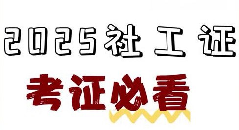 2025社工押题资料包