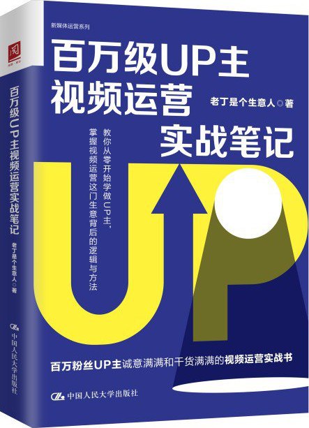 百万级UP主视频运营实战笔记 [学习教育]