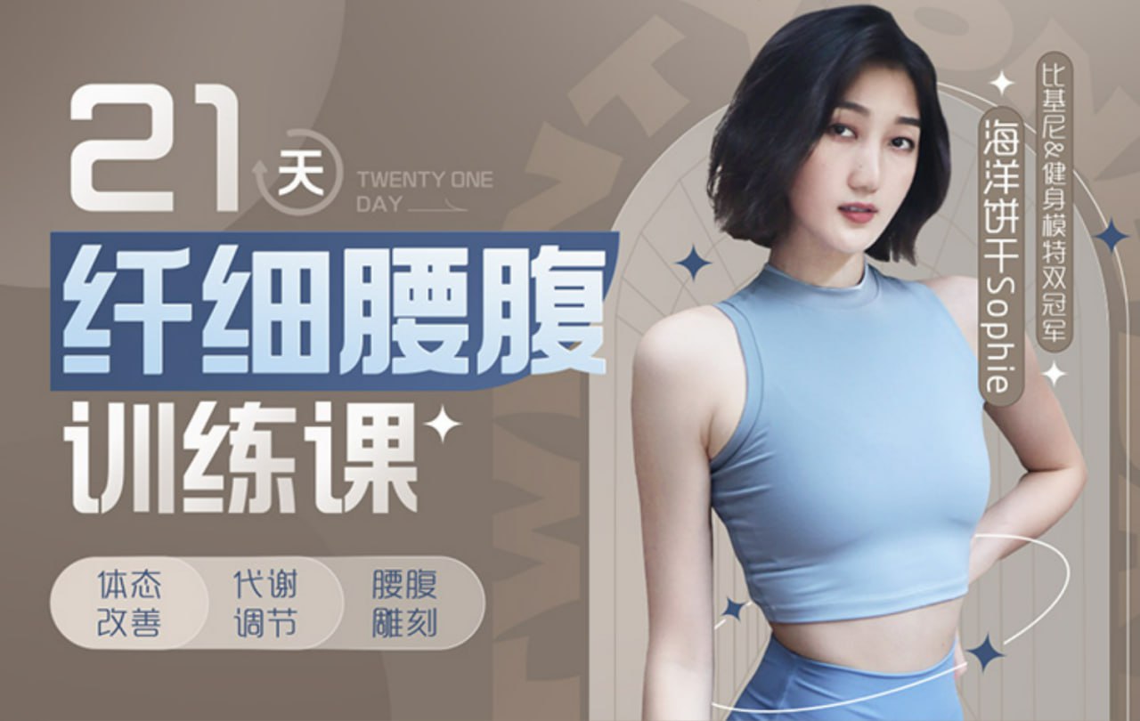 B站 – 海洋饼干:21天纤细腰腹训练插图 B站 - 海洋饼干:21天纤细腰腹训练