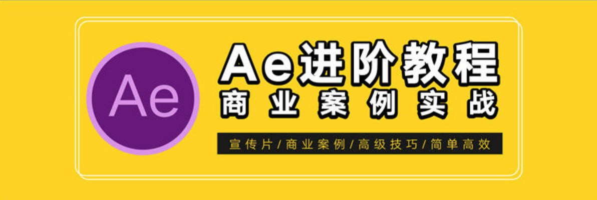 【光影7号】AE特效进阶教程-商业宣传片包装课程插图 【光影7号】AE特效进阶教程-商业宣传片包装课程