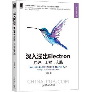 深入浅出Electron(Web开发技术丛书) [学习教育]