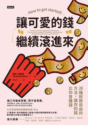 讓可愛的錢自動滾進來：27歲財務自由的理財7步驟 [经营管理]