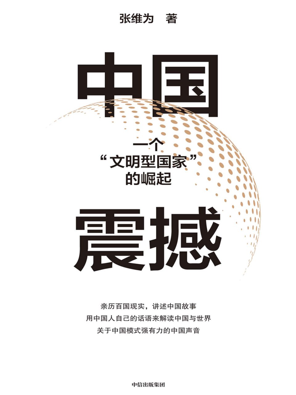 中国震撼：一个“文明型国家”的崛起 [人文社科]