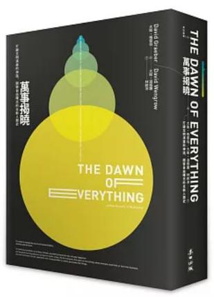 万事揭晓：打破文明演进的神话，开启自由曙光的全新人类史 [人文社科]
