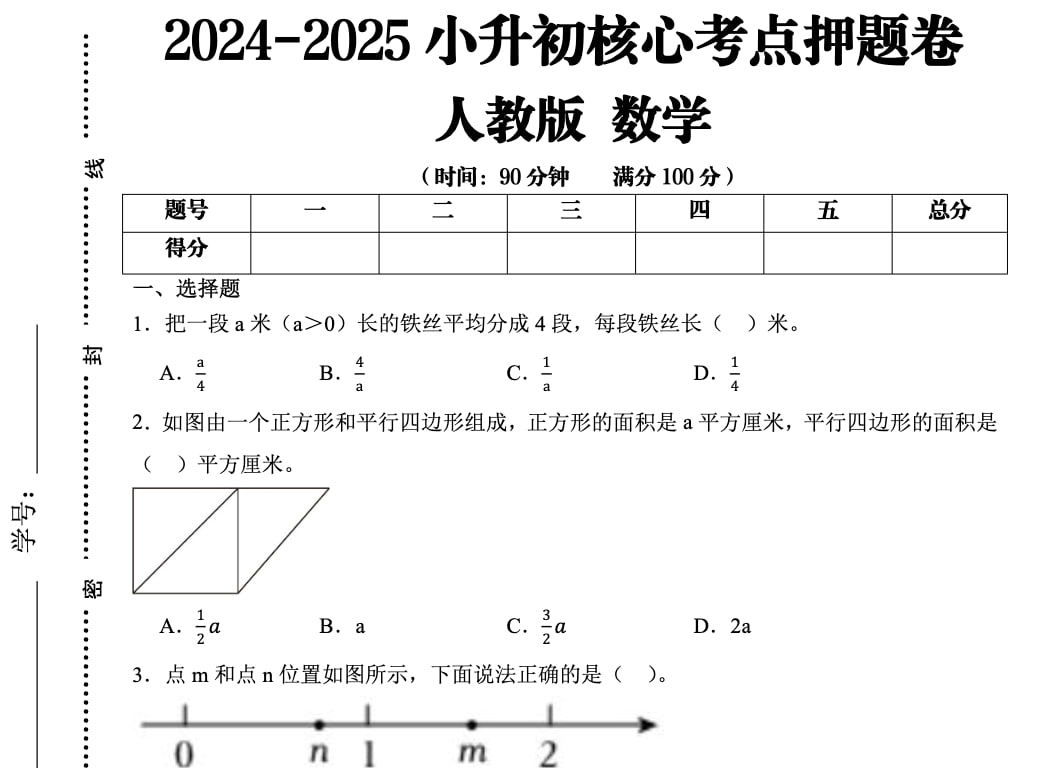 25学年小升初考试核心考点押题卷