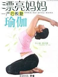 漂亮妈妈瑜伽：产后瘦身教程