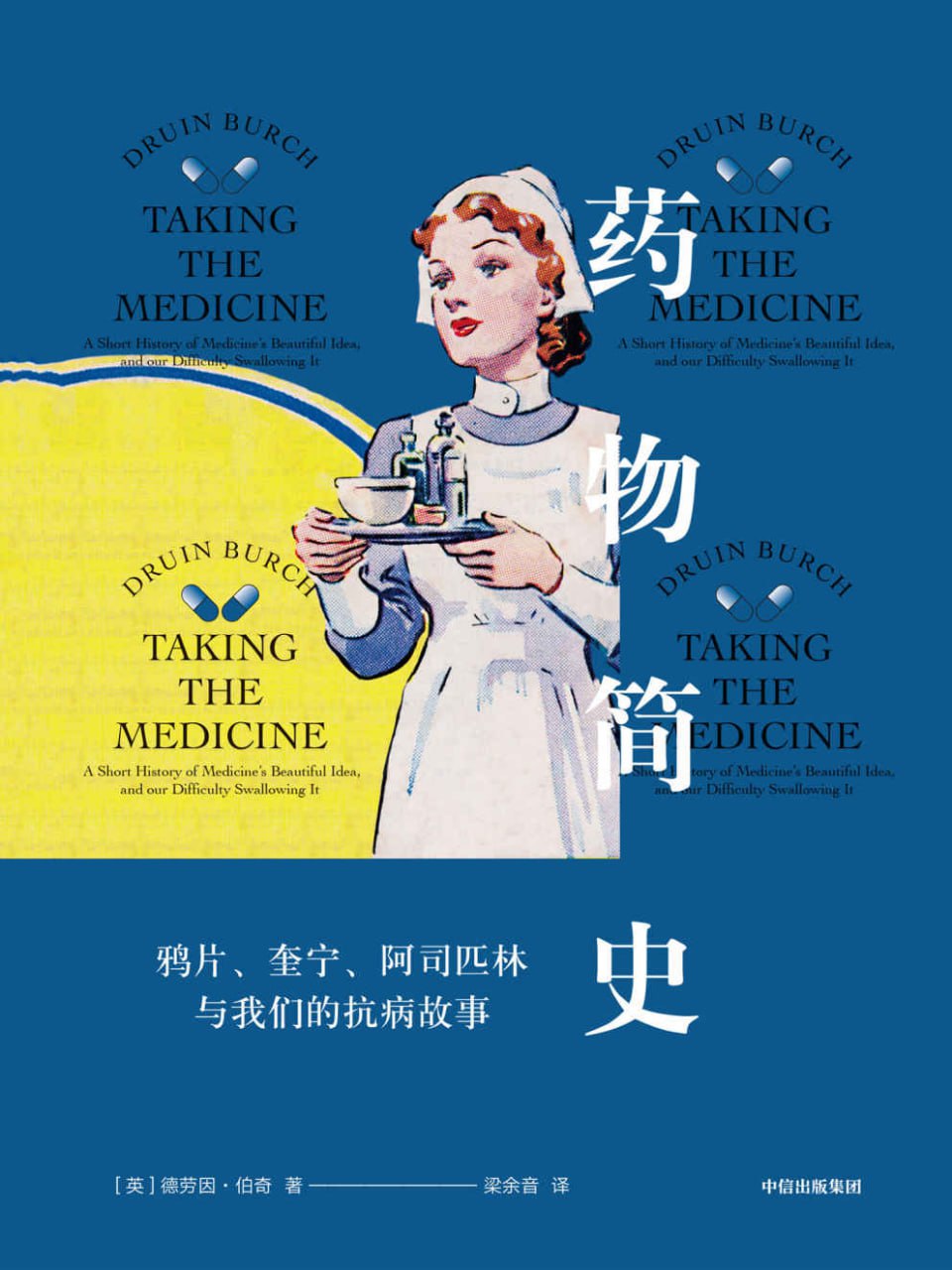 药物简史 [人文社科]