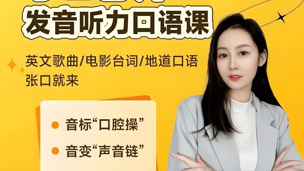 小E老师《英语课程合集 (音标+发音+实例+配套资料) 》