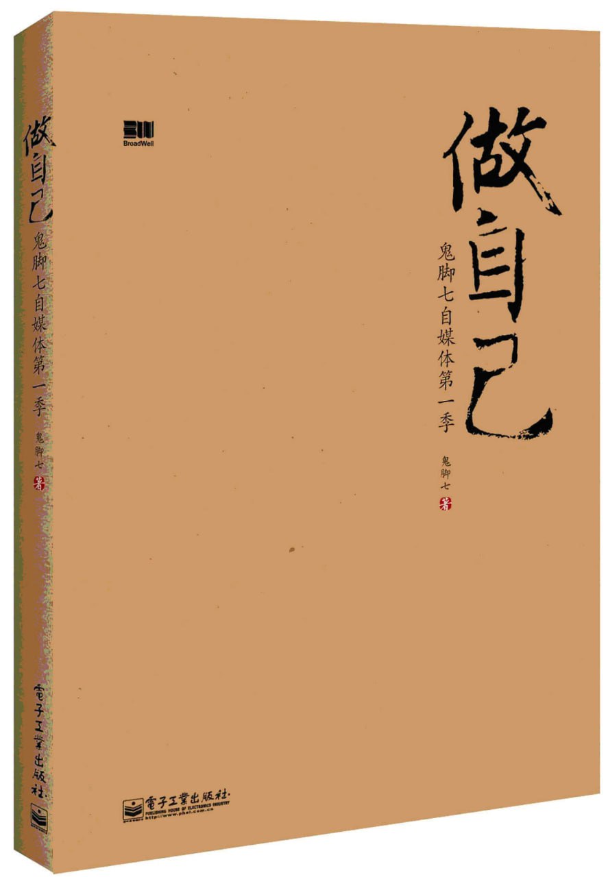 做自己：鬼脚七自媒体第1季 [学习教育]