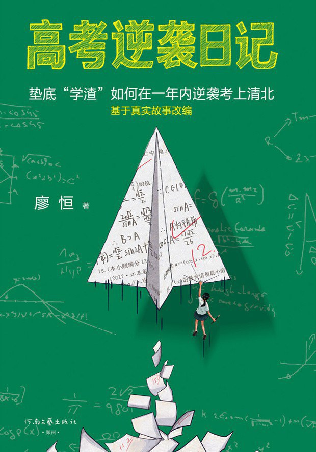 《高考逆袭日记》(心理学)[PDF+EPUB]