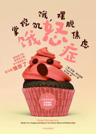 饿怒症：掌控饥饿，摆脱焦虑 [人文社科]