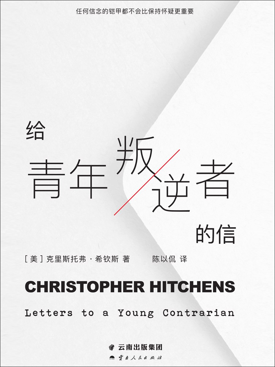 给青年叛逆者的信 [励志成功]