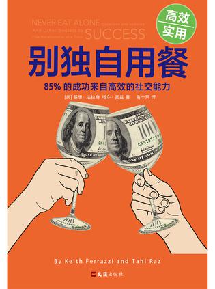 别独自用餐：85%的成功来自高效的社交能力 [励志成功]