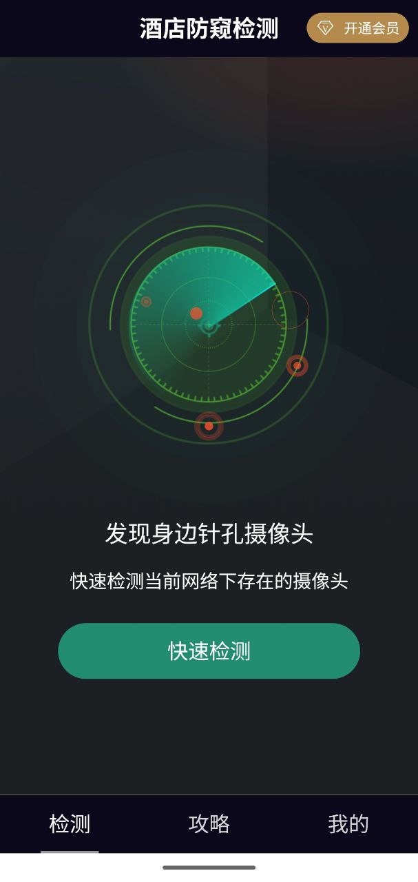 酒店防窥检测  v13.1   纯净+解锁+防窥