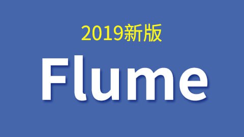 【尚硅谷】大数据技术之Flume(2019新版) - 带源码课件