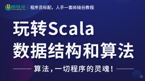 【尚硅谷】玩转Scala数据结构和算法 - 带源码课件