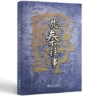 先秦往事 [历史传记]