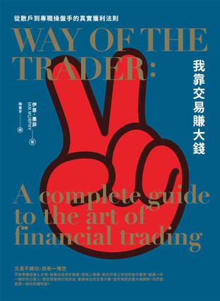 我靠交易賺大錢 [经营管理]