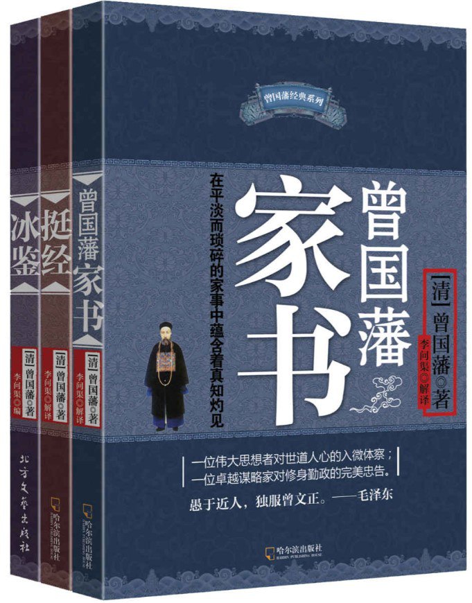 曾国藩智慧精髓大合集套装共三册 [历史传记]