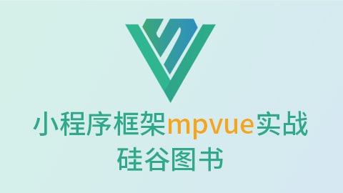 【尚硅谷】微信小程序框架mpvue实战-硅谷图书