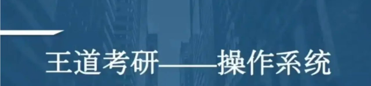 2021考研计算机操作系统 - 带源码课件