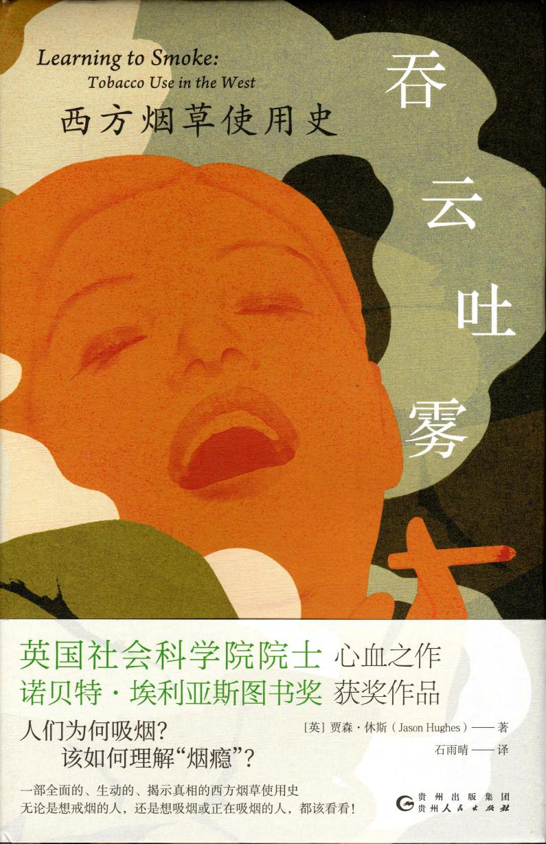 吞云吐雾：西方烟草使用史 [历史传记]