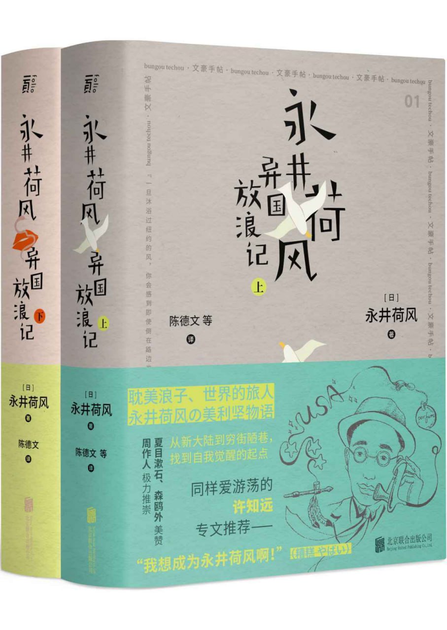 永井荷风 异国放浪记(上、下) [小说文学]
