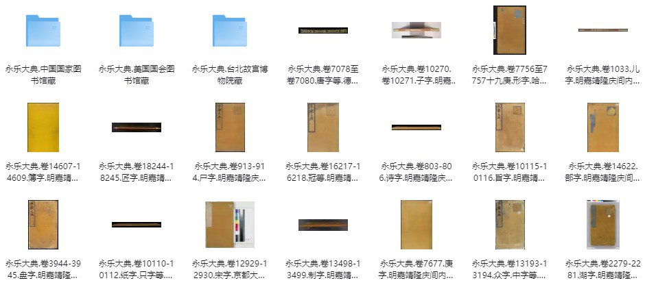 珍贵的《永乐大典 208本》 散本收集 [传统文化]