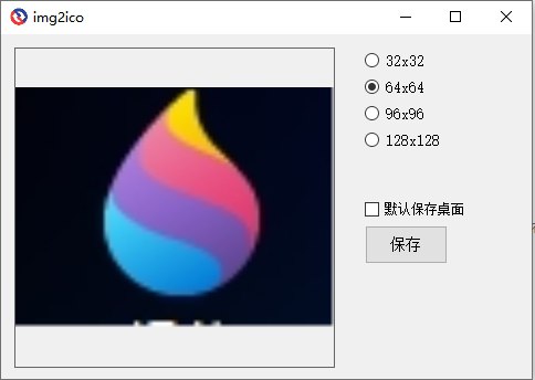 图片转ICO v1.0.0 电脑版 图片转换