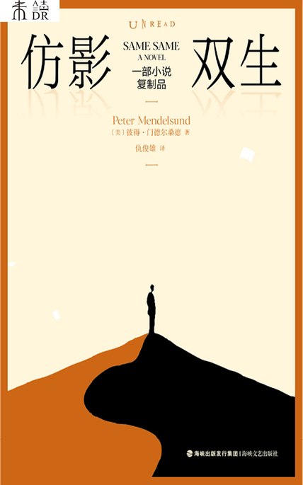 仿影双生：一部小说复制品 [小说文学]