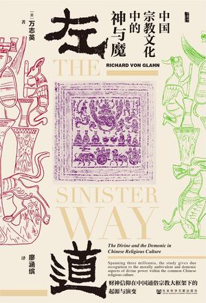 左道：中国宗教文化中的神与魔 [历史传记]
