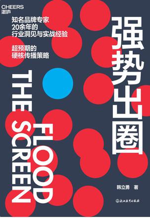 强势出圈 [经营管理]