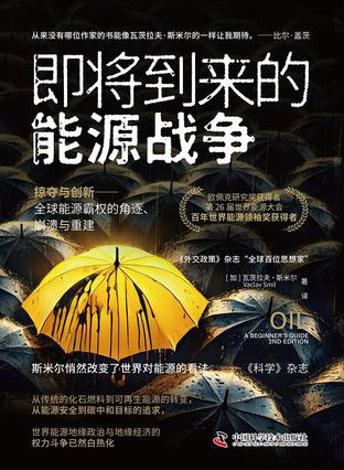 即将到来的能源战争 [人文社科]