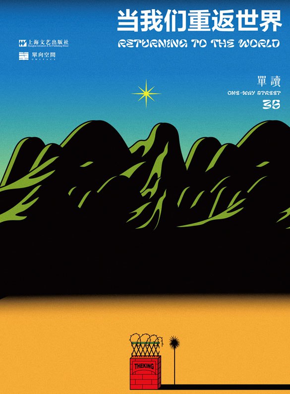 当我们重返世界 [小说文学]