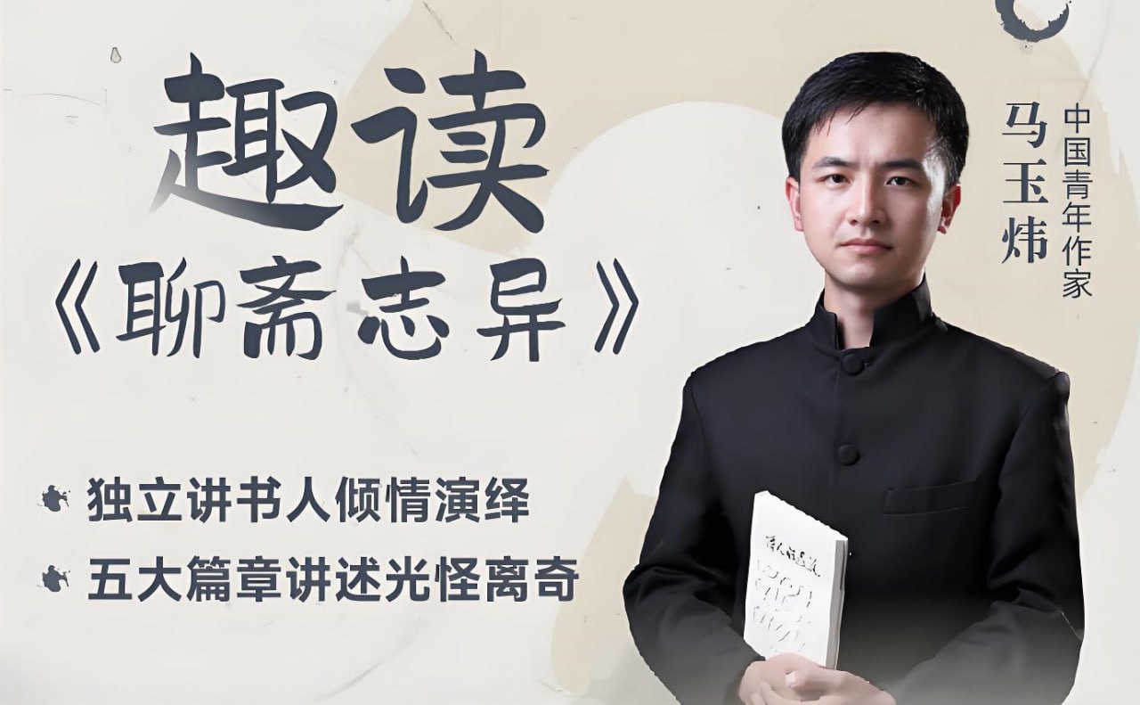 马玉炜《趣读“聊斋志异”视频课》