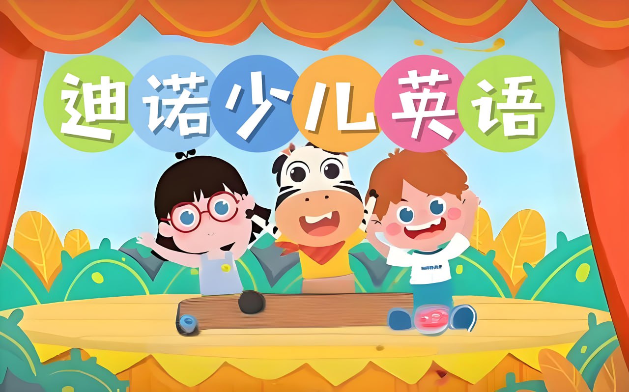 迪诺英语《少儿英语课程合集 (视频+课件+配套资料》》