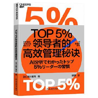TOP5%领导者的高效管理秘诀 [经营管理]