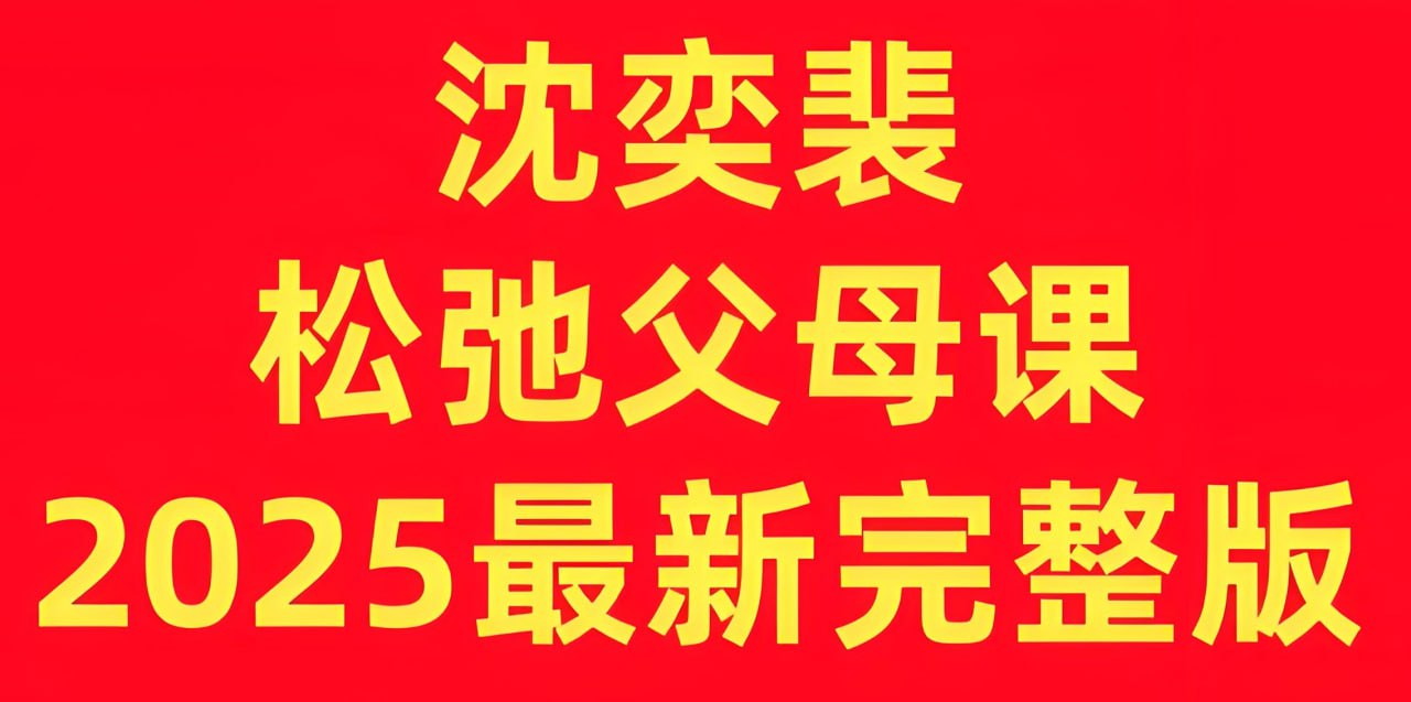 沈奕斐《松弛父母课 (2025版) 》